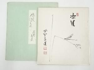 ネットショップ圭 netshop Kei | 古美術・骨董・茶道具・書画の販売サイト